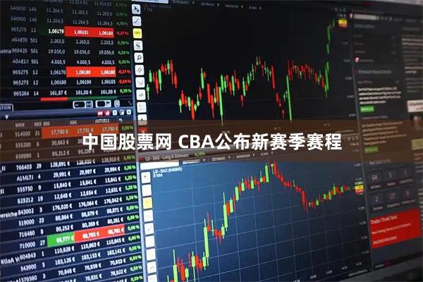 中国股票网 CBA公布新赛季赛程